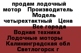 продам лодочный мотор › Производитель ­ HDX › Модель ­ четырехтактный › Цена ­ 40 000 - Все города Водная техника » Лодочные моторы   . Калининградская обл.,Светлогорск г.